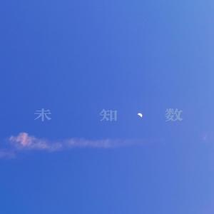 未知数