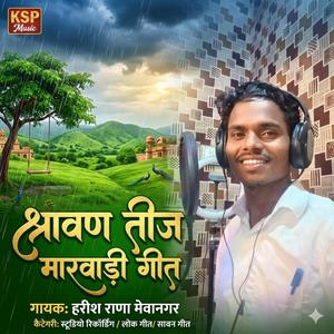 Sawan Teej Marwadi Geet (feat. Harish Mevanagar)