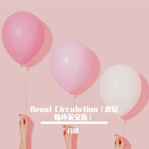 Renai Circulation（恋爱循环英文版）（翻自 花澤香菜）