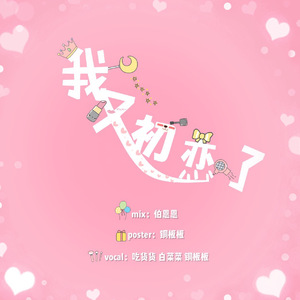 我又初恋了（翻自 得路）