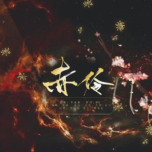 赤伶（念白男版）