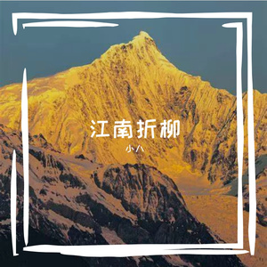 江南折柳