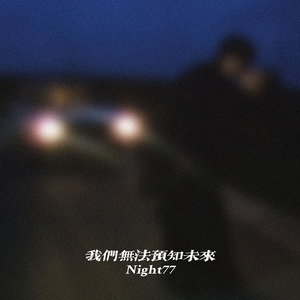 我们无法预知未来