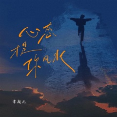 心态才是你风水