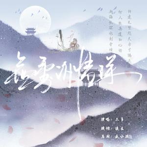 《卖饼》广播剧主题曲二：无处诉情深