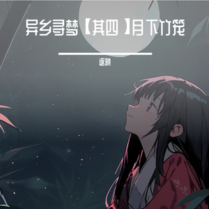 笼中鸟，笼中月（东方永夜抄印象曲）