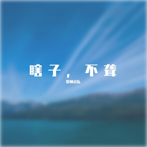 人山人海（伴奏）