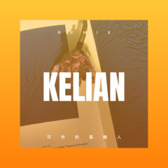 可怜的落魄人 (DJ版)