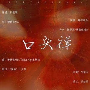 口头禅（Cover.张靓颖）