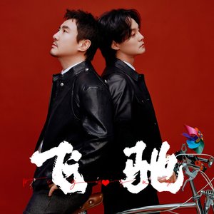 飞·驰