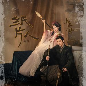 纸片人（《书卷一梦》电视剧伤虐曲 翻唱）