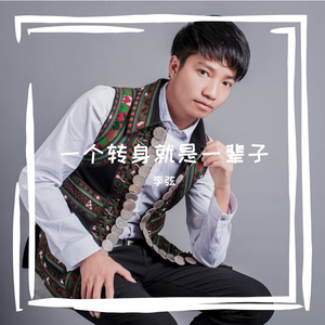 一个转身就是一辈子