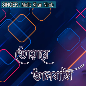 তোয়ারে ভালবাসি