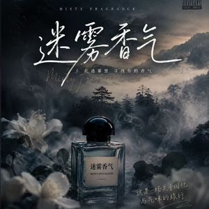 迷雾香气