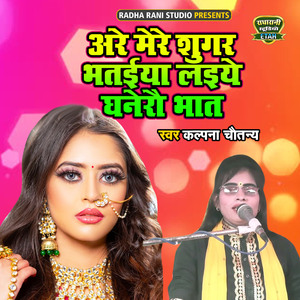 Arre Mere Suger Bhataiya Laiye Ghanere Bhaat