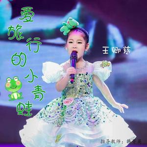 爱旅行的小青蛙