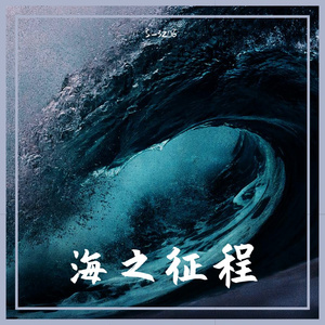 海之征程 伴奏