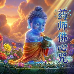 药师佛心咒-善愿成真