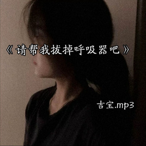 帮我拔掉呼吸器吧