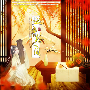 远音绘人间(合唱版）