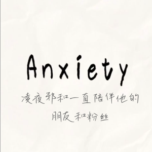Anxiety（翻自 Julia Michaels）