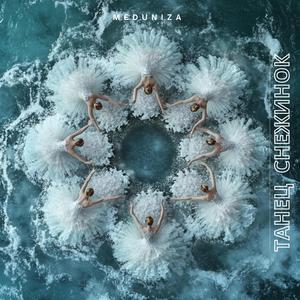 Танец Снежинок