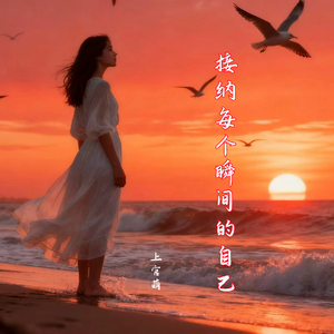 接纳每个瞬间的自己