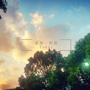 未来的你（prod by Red killer）