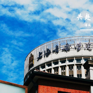 共赴（2020上海音乐学院专属毕业歌）