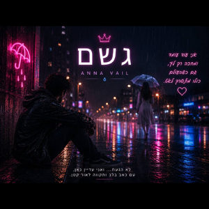 גשם