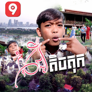 កុំជឿតិចតុក