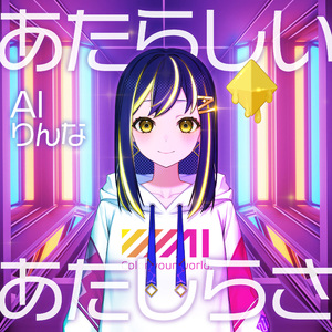 あたらしいあたしらしさ