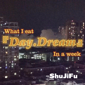 我吃了周末的白日梦