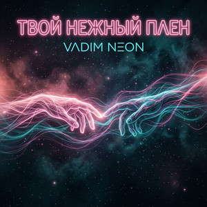 Твой нежный плен