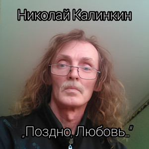 Поздно, Любовь…