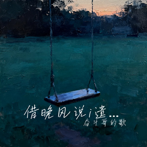 借晚风说i遗憾