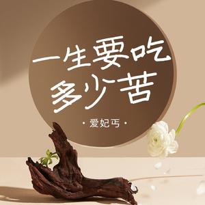 一生要吃多少苦