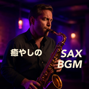 癒やしのSAX BGM