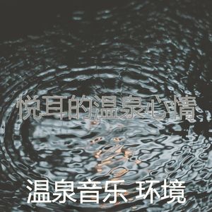 温和蒸汽房梦想
