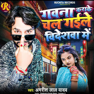 Gawana Karake Chal Gaile Bideshwa Me