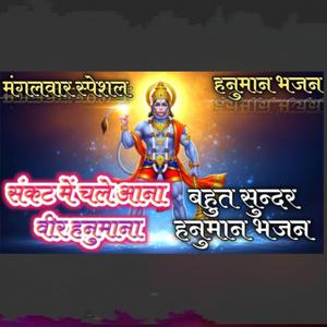 Hanuman Bhajan || Sankat me chale aana vir Hanumana