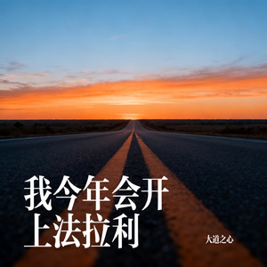 我今年会开上法拉利