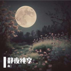 风的轻语