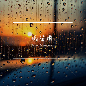 滴答雨(DJ版)