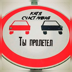 Ты пролетел