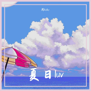 夏日luv