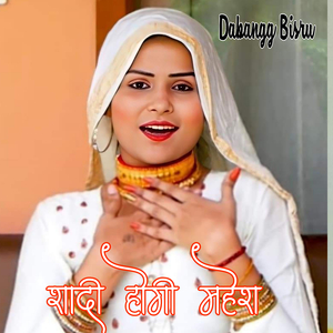 शादी होगी महेश