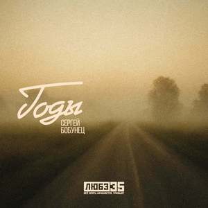 Годы (Любэ 35. Всё опять начинается. Трибьют)