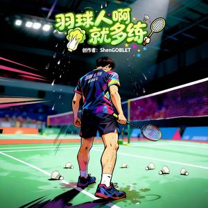羽球人啊菜就多练