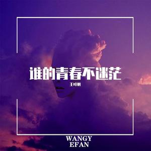 谁的青春不迷茫（翻自 小来哥）